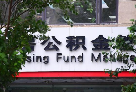 甘肃省公积金缴存基数-如东公积金代办平台