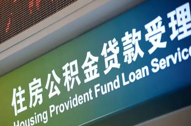 公积金计息-如东公积金代办平台